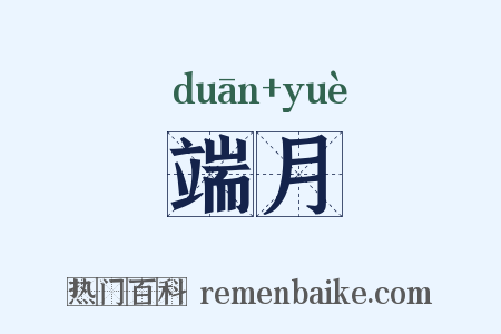 端月是什么意思的图片